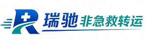中站区瑞驰非急救转运｜病人出院长途护送服务